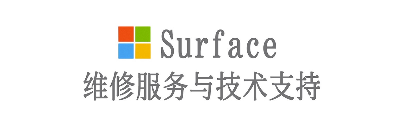 前海街道surface产品维修服务中心
